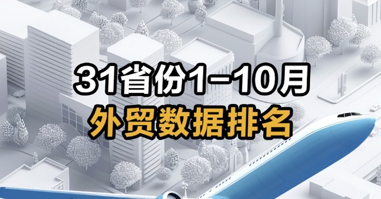   31省份1-10月外贸数据排名