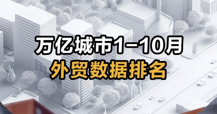   万亿城市1-10月外贸数据排名