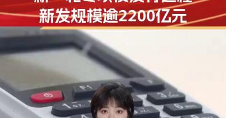 多地启动新一轮专项债发行进程 新发规模逾2200亿元