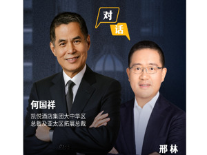 跨国企业高端专访｜入华55年，酒店数量不及主要竞争对手 凯悦酒店集团如何在存量中找增量？