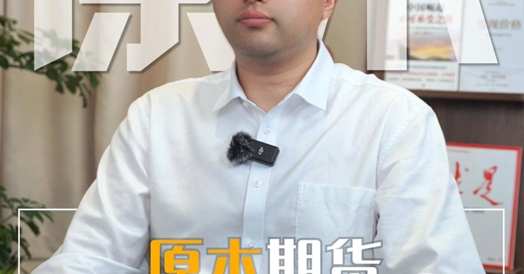 原木期货首日上市！情况如何？#期货 #品种 #交易