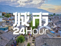 城市24小时 | 旅游大省，亟待“出圈”