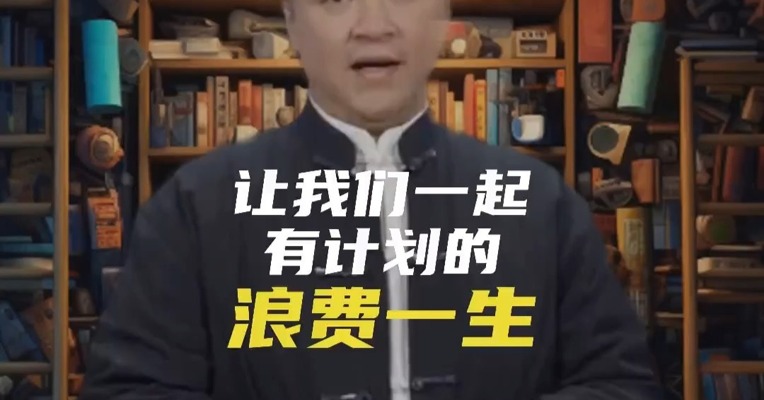 让我们一起有计划的浪费一生