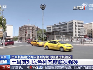 以总统飞机想通过土耳其领空，土方拒绝！土耳其总统：已与以色列断绝关系