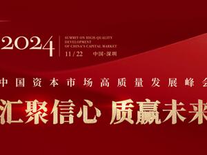 中国资本市场高质量发展峰会