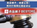 官方通报良品铺子被举报事件：反映问题不成立 良品铺子公告：将对打假网红提起诉讼