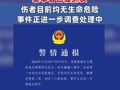 常德警方通报撞人事件：肇事者已被抓获 伤者目前均无生命危险 事件正进一步调查处理中