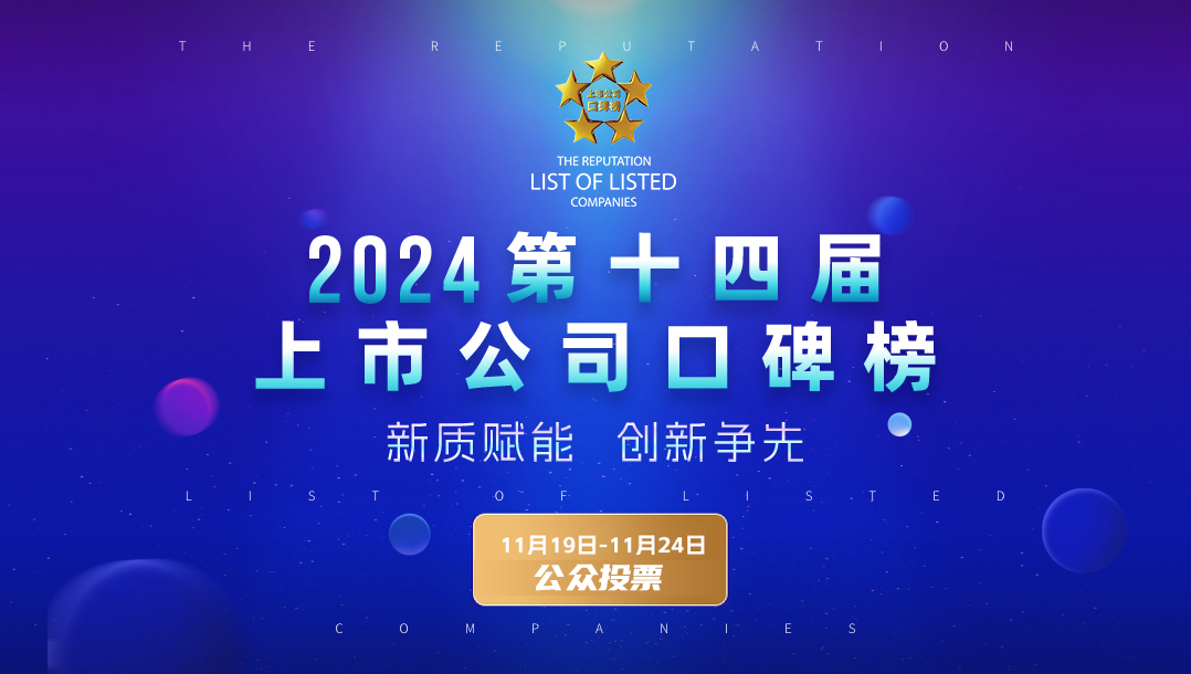 2024第十四届中国上市公司口碑榜