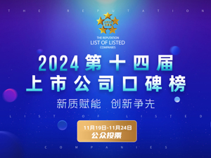 2024第十四届中国上市公司口碑榜