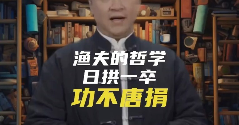 渔夫的哲学：日拱一卒，功不唐捐