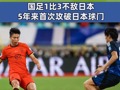 世预赛亚洲区18强赛第6轮：国足1比3不敌日本 5年来首次攻破日本球门