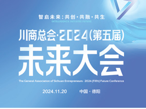 川商总会·2024（第五届）未来大会今天启幕