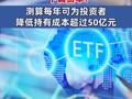 重大利好！规模超1.3万亿，#六家基金公司集体官宣下调费率，测算每年可为投资者降低成本超过50亿元