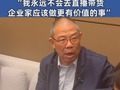 农夫山泉创始人钟睒睒：我永远不会去直播带货，企业家应该做更有价值的事#钟睒睒#农夫山泉