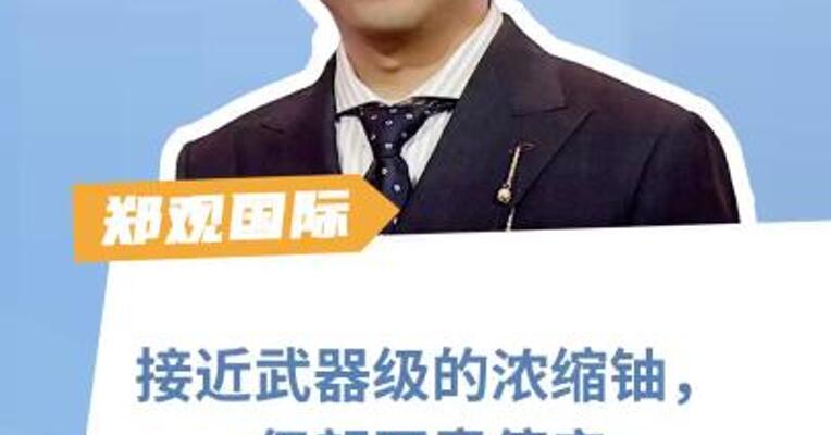 接近武器级的浓缩铀，伊朗同意停产