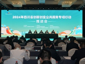 2024年四川省创新创业公共服务专项行动在攀枝花市启动