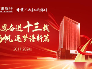 砥砺前行十三载 奋楫扬帆谱新篇 ——甘肃银行以高质量金融供给赋能地方经济社会发展