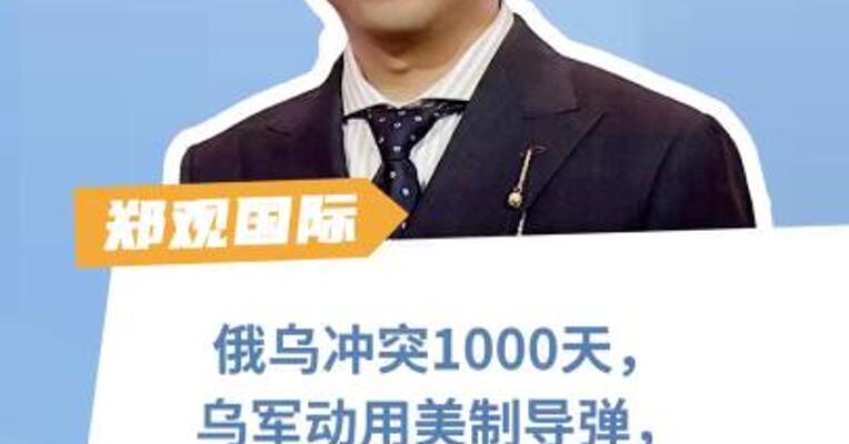 俄乌冲突1000天，乌军动用美制导弹，美再提供2.75亿美元武器