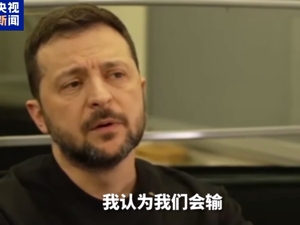 美若削减对乌军援，我们将会失败！泽连斯基最新发声，还提到特朗普