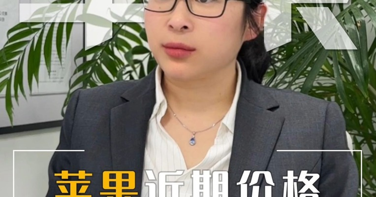 苹果近期价格偏高？怎么回事？#期货 #交易 #理财