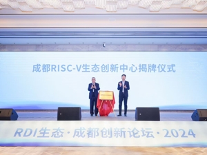 构建RDI应用示范场景 成都RISC-V生态创新中心揭牌