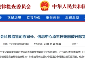 最新！中国证监会科技监管司原司长姚前被“双开”，利用虚拟货币等进行权钱交易