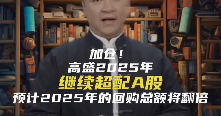 加仓！高盛2025年继续超配A股，预计2025年的回购总额将翻倍