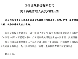 入职8个月，千亿券商巨头副总裁被立案审查、实施留置！公司公告：董事会同意解聘其副总裁职务