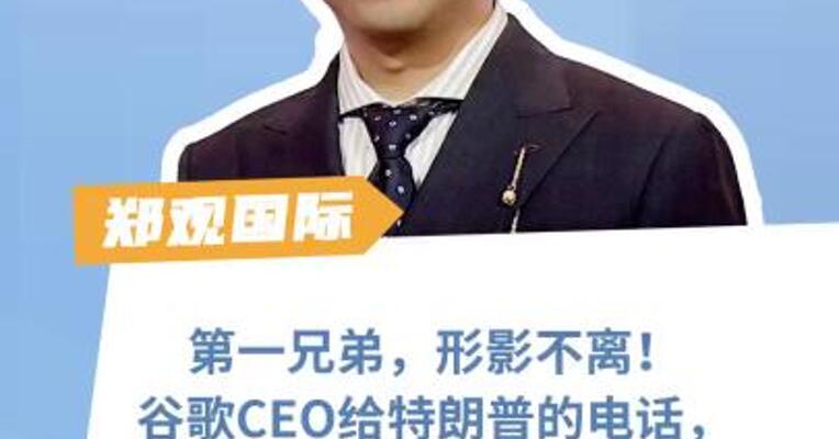 第一兄弟，形影不离！ 谷歌CEO给特朗普的电话， 马斯克也接了