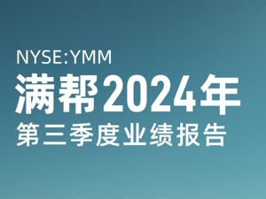 满帮发布三季度财报：营收30.3亿元 净利润12.4亿元 均创新高