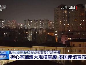 多国使馆宣布关闭，中国驻乌克兰大使馆发布重要通知！