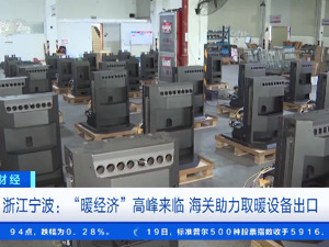 卖爆了！月销量暴增6倍！这些“暖”产品在国外“火了”