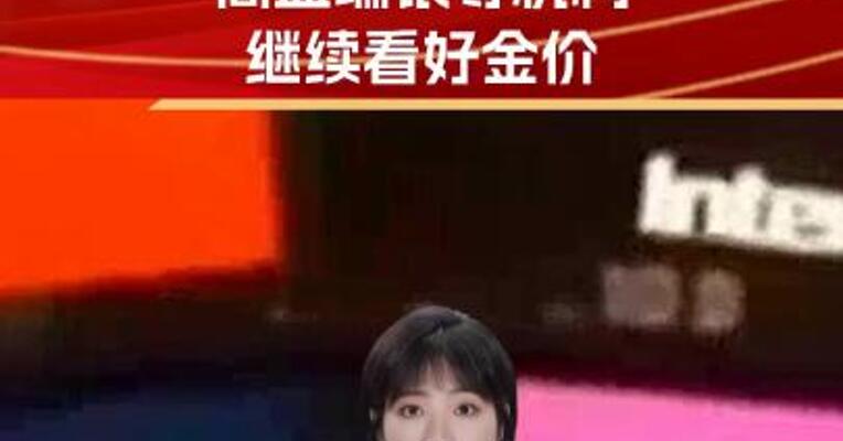 收复2650美元 高盛瑞银等机构继续看好金价