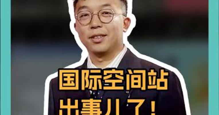 国际空间站出事儿了！四处漏气，可能解体 