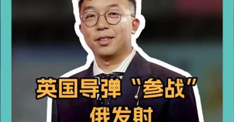 英国导弹“参战”，俄发射洲际弹道导弹，多架轰炸机升空