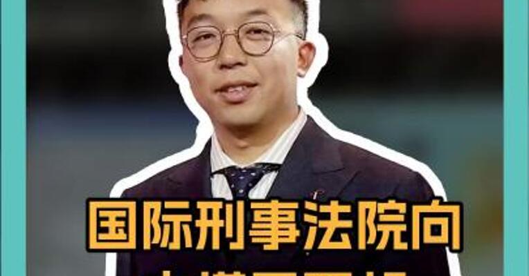 国际刑事法院向 内塔尼亚胡 发出逮捕令
