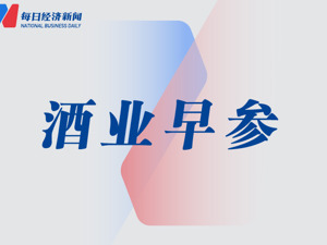 酒业早参 | 舍得酒业：渠道库存压力正在逐步释放；水井坊2021年员工持股计划存续期即将届满