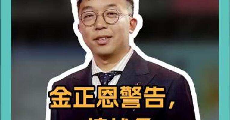 金正恩警告，核战争一触即发