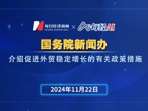 直播丨国务院新闻办公室举行国务院政策例行吹风会 