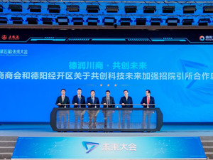 2024（第五届）未来大会闪耀德阳：川商共探科技变革，智启未来之路
