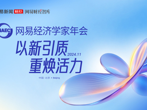 网易经济学家年会