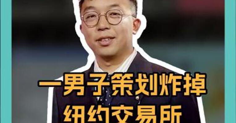 一男子策划炸掉纽约交易所，声称要“重启”美国