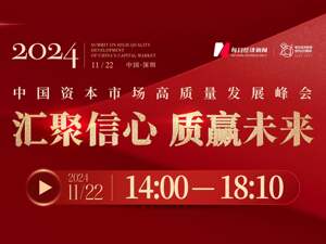 直播 | 2024中国资本市场高质量发展峰会