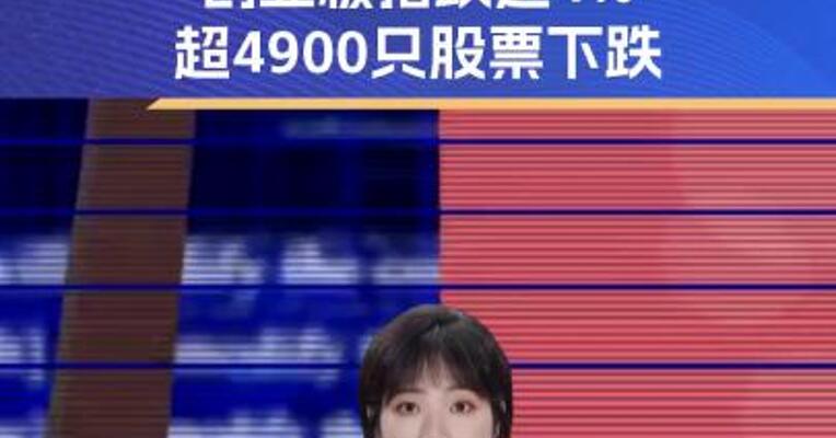 沪指跌逾3%、创业板指跌近4% 超4900只股票下跌