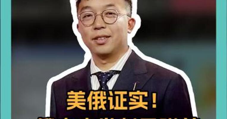 美俄证实！俄向乌发射导弹前，已通知美国 