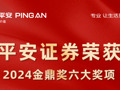 高质量发展再上新台阶，平安证券荣获2024金鼎奖六大奖项