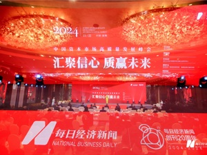 “汇聚信心 质赢未来”——2024中国资本市场高质量发展峰会圆满落幕