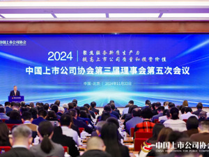 中国上市公司协会第三届理事会第五次会议在京召开