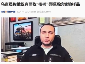 乌官员称俄仅有两枚“榛树”导弹，是实验样品！梅德韦杰夫发声！俄国家杜马主席：俄已做好应对任何事态发展的准备