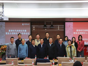 数智时代如何培养复合型财经人才 传媒高管齐聚中央财大共话复合型财经传媒人才培养